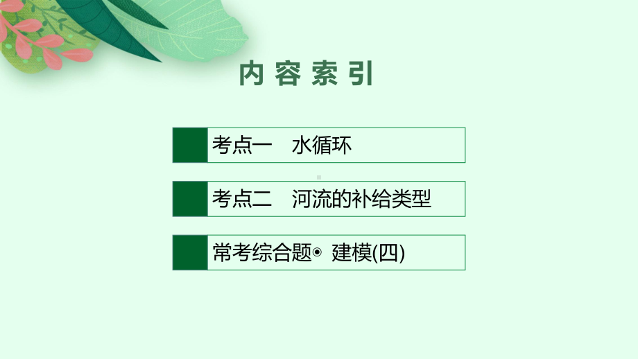 高考地理一轮复习课件第三章自然地理环境中的物质运动和能量交换第讲水循环与河流.pptx_第2页