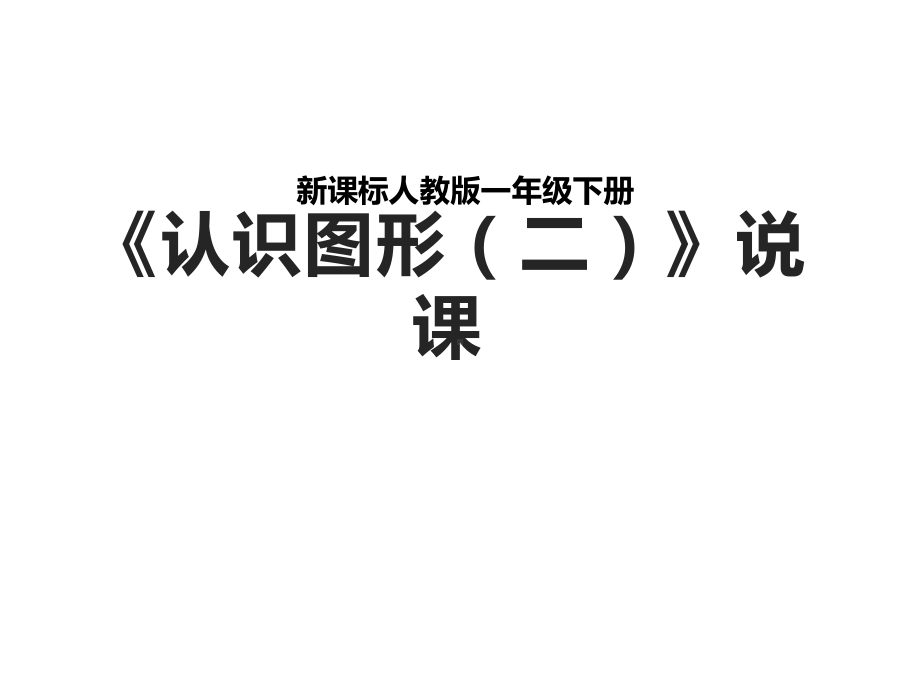 一年级数学下册说课认识图形人教版课件.ppt_第1页