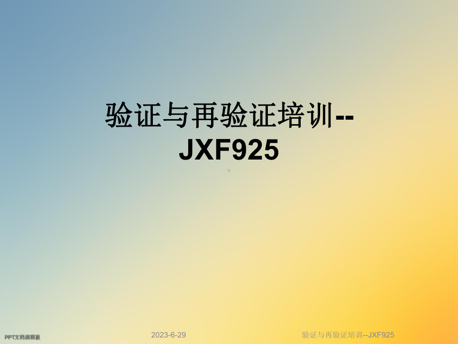 验证与再验证培训-JXF925课件.ppt_第1页