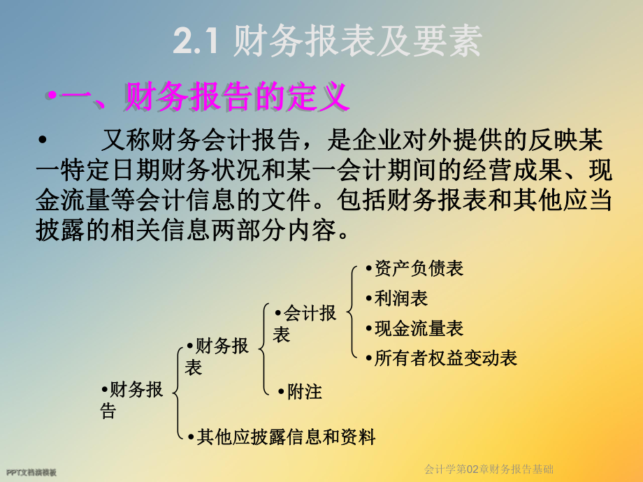 会计学第02章财务报告基础课件.ppt_第2页