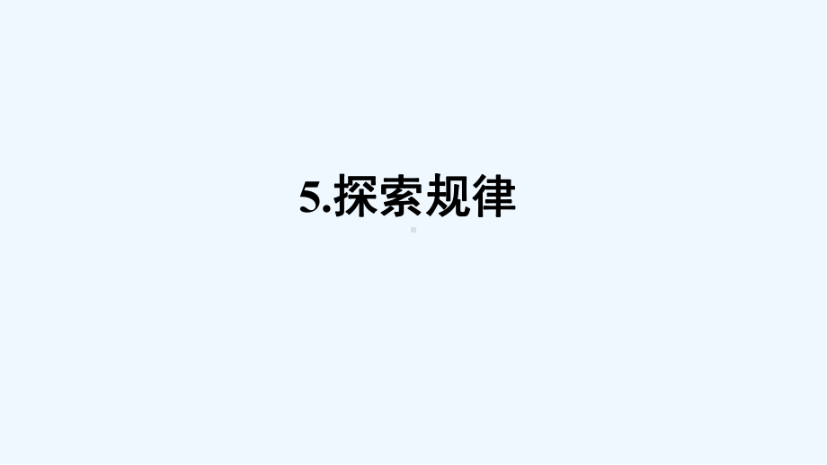 鲤城区某小学五年级数学上册二图形的平移旋转与轴对称5探规律课件西师大版.ppt_第1页