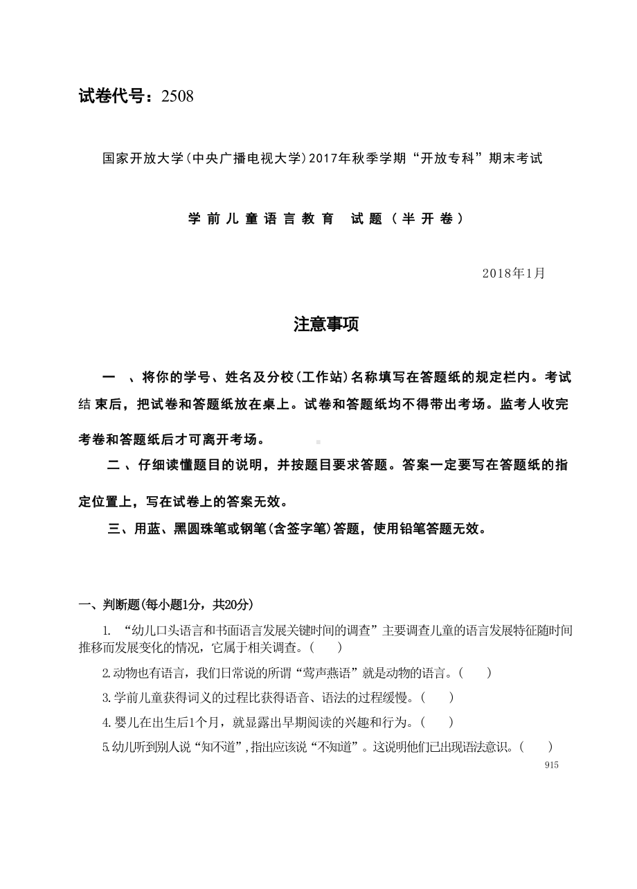 国开大学2018年01月2508《学前儿童语言教育》期末考试参考答案.docx_第1页