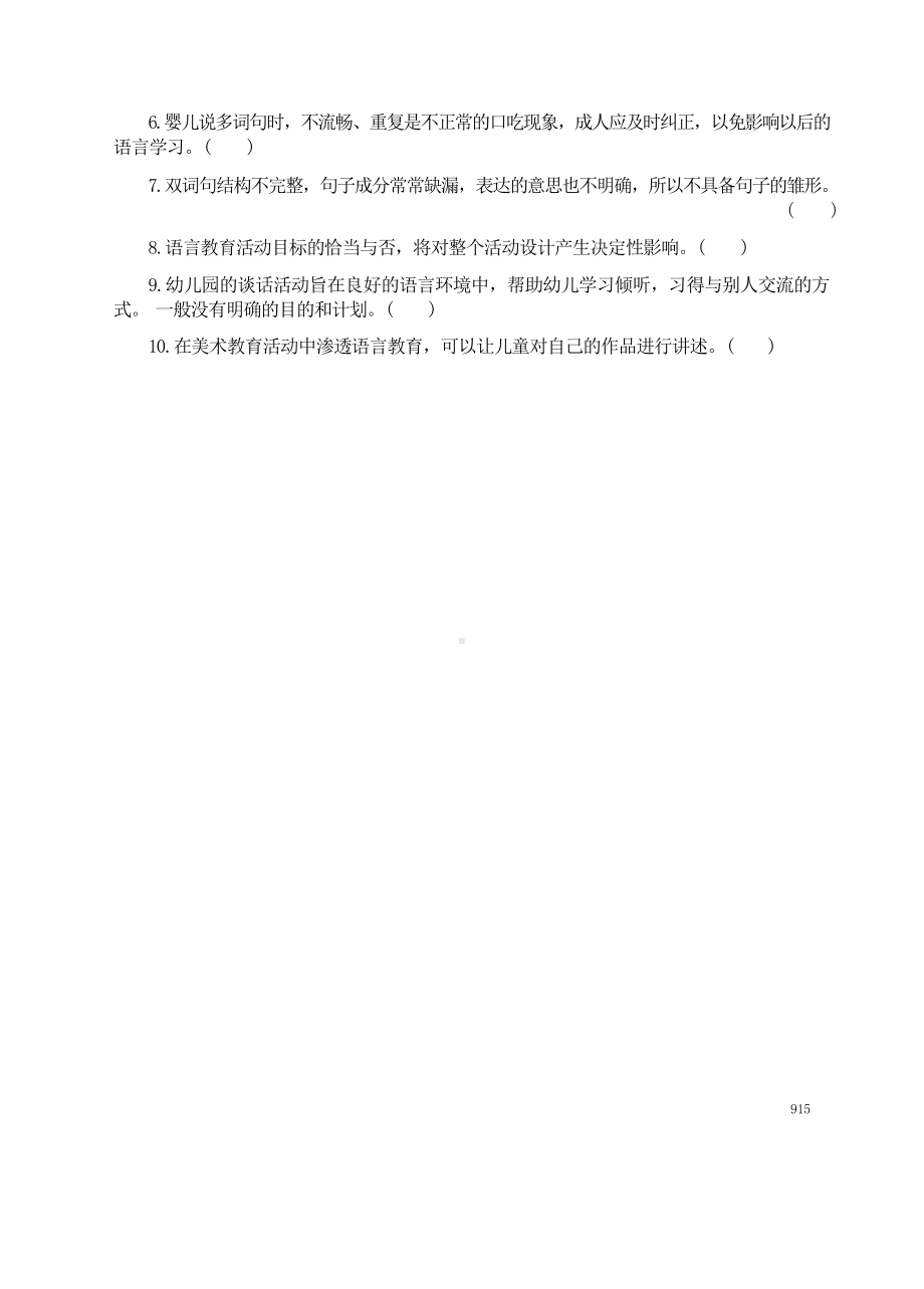 国开大学2018年01月2508《学前儿童语言教育》期末考试参考答案.docx_第2页