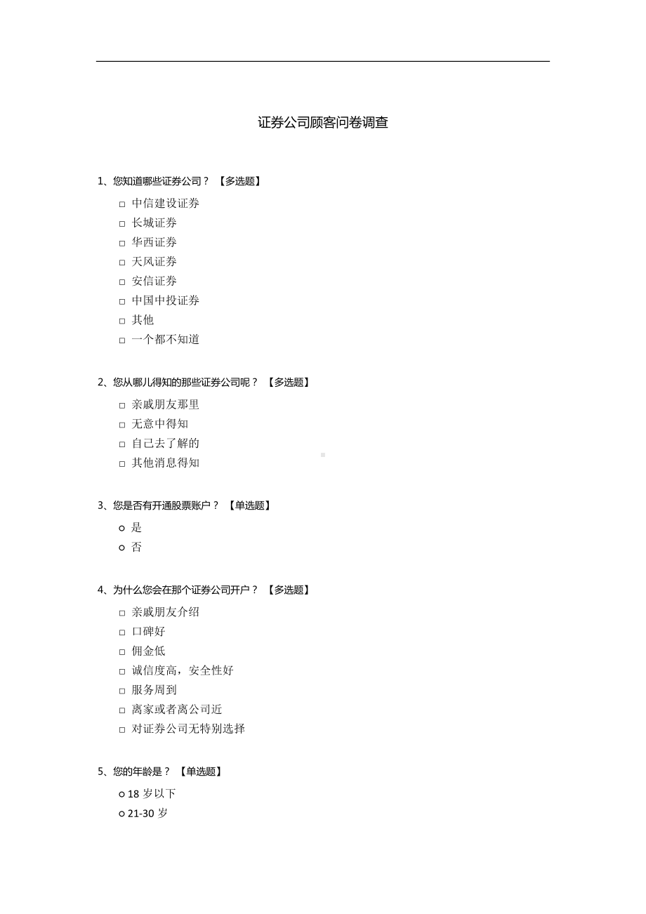 证券公司顾客问卷调查.docx_第1页