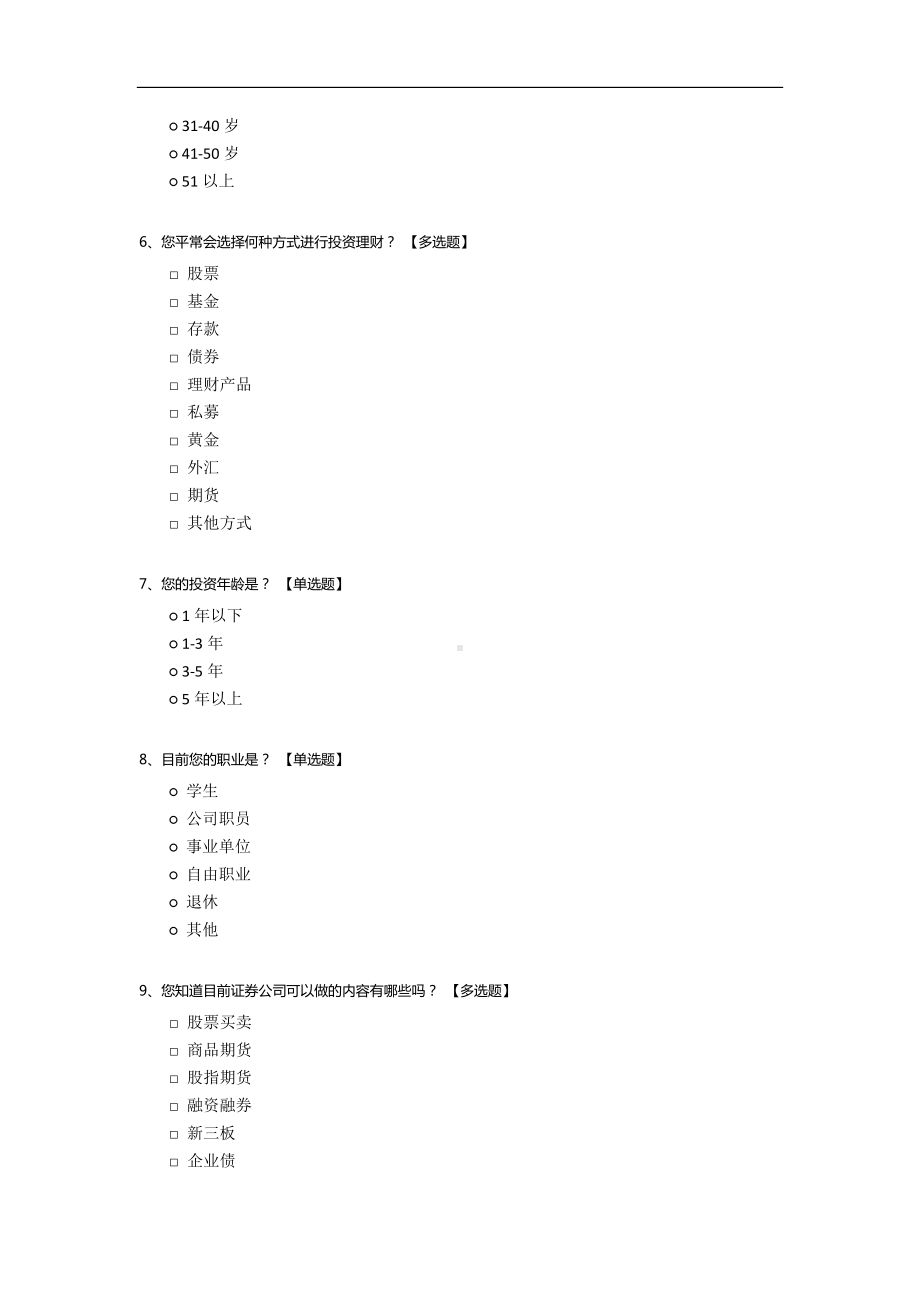 证券公司顾客问卷调查.docx_第2页