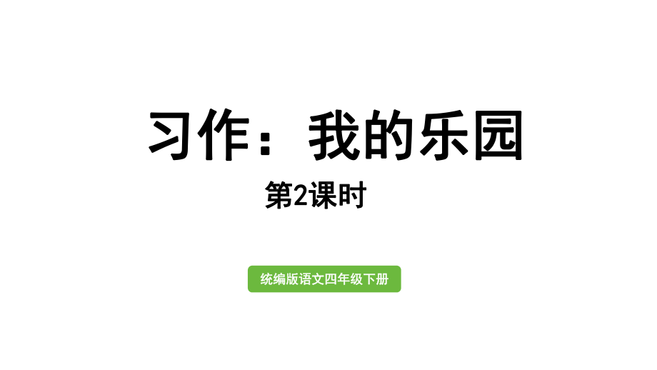 习作：我的乐园第2课时课件.pptx_第1页