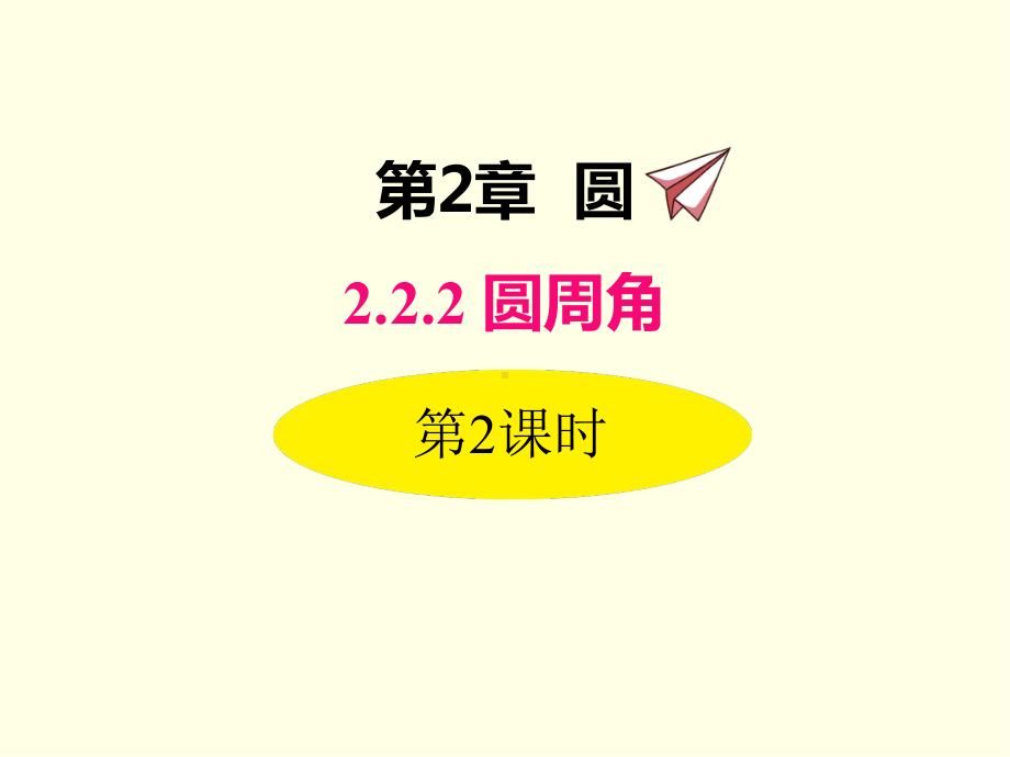 九年级下册数学课件(湘教版)圆周角定理的推论2与圆内接四边形.ppt_第1页