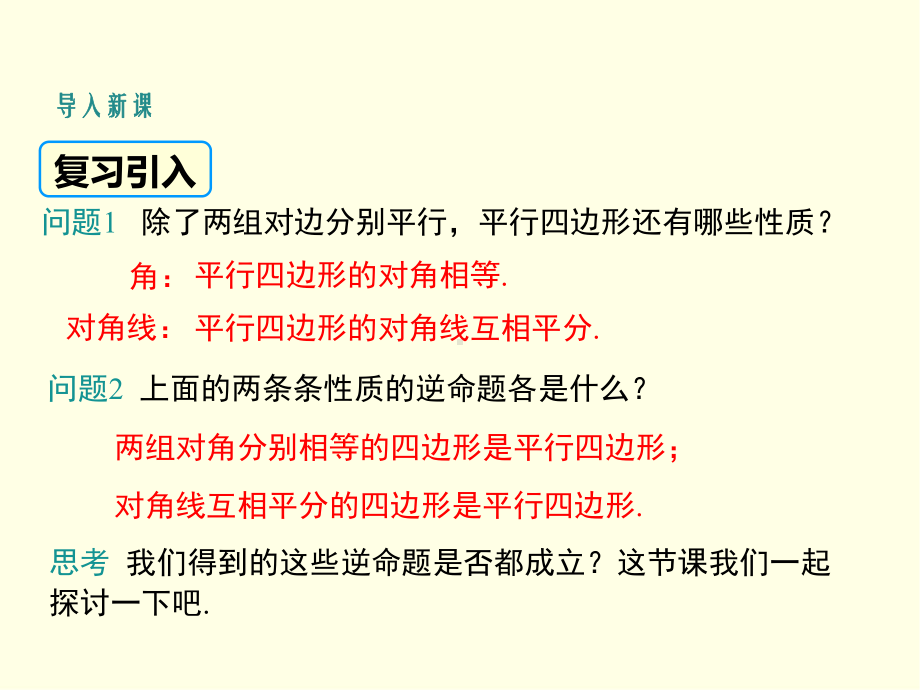 八年级下册数学课件(华师版)平行四边形的判定-第二课时.ppt_第3页