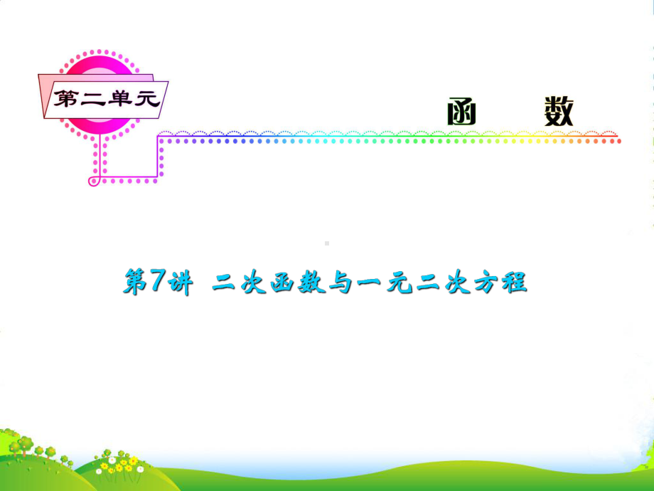 高考数学一轮总复习-第7讲-二次函数与一元二次方程课件-文-新课标.ppt_第1页