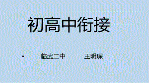 高一语文《初高中知识衔接》课件.pptx