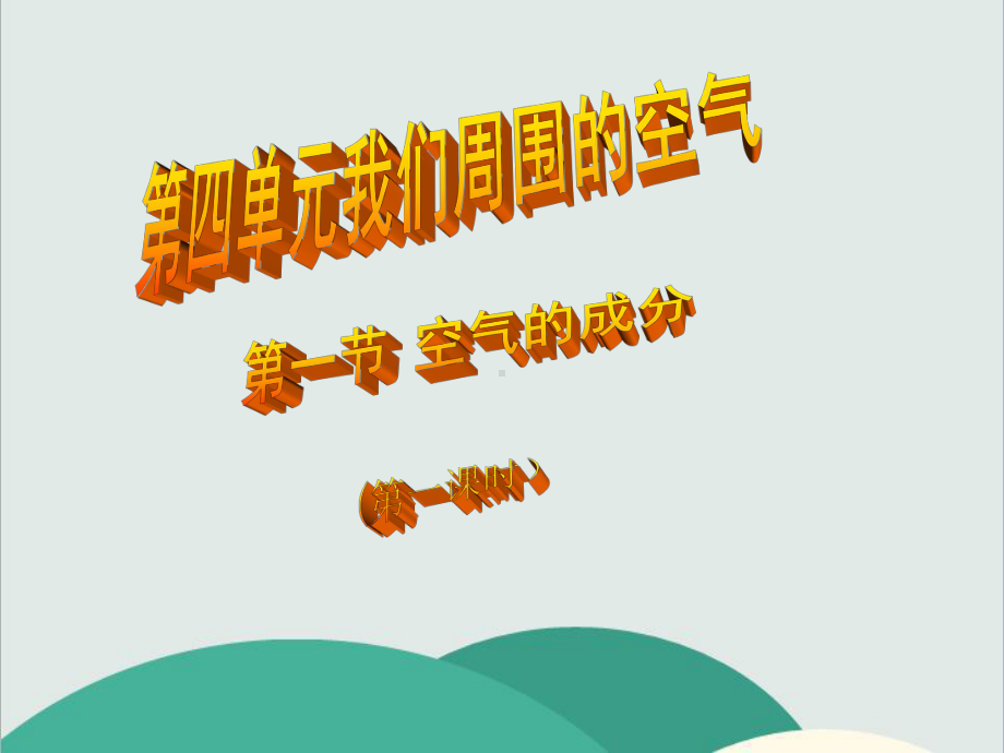 鲁教版九年级化学上册《空气的成分》高效课堂-获奖课件-5.ppt_第1页