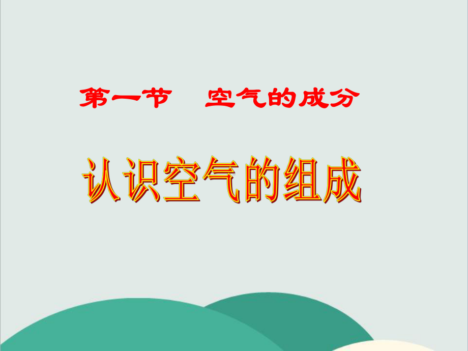 鲁教版九年级化学上册《空气的成分》高效课堂-获奖课件-5.ppt_第3页