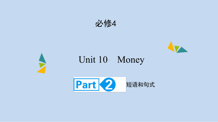 高考英语(北师大版)大一轮复习课件：必修4Unit10-MoneyPart2.ppt_第1页