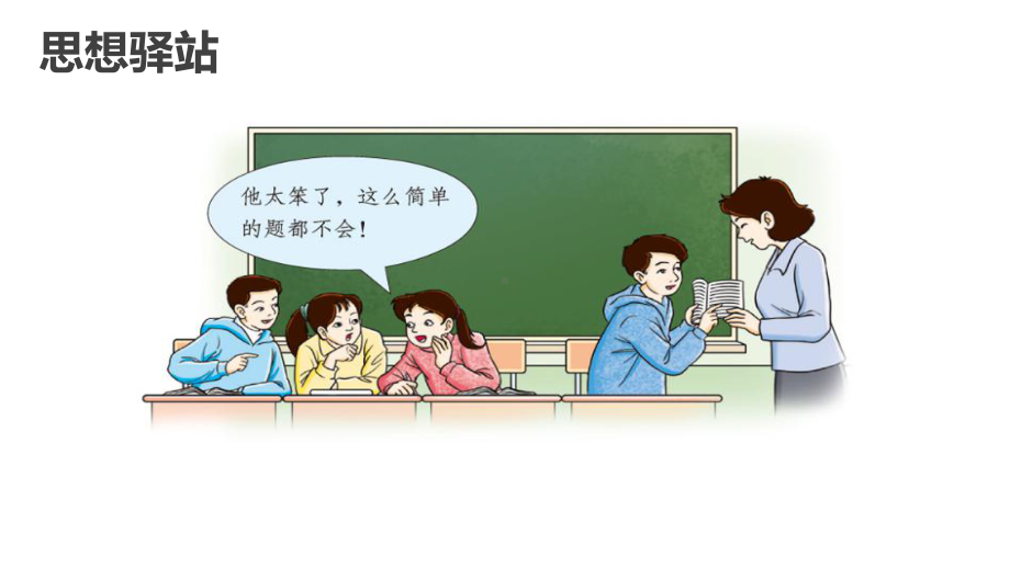 人教部编版六年级道德与法治下册1学会尊重课件.pptx_第2页