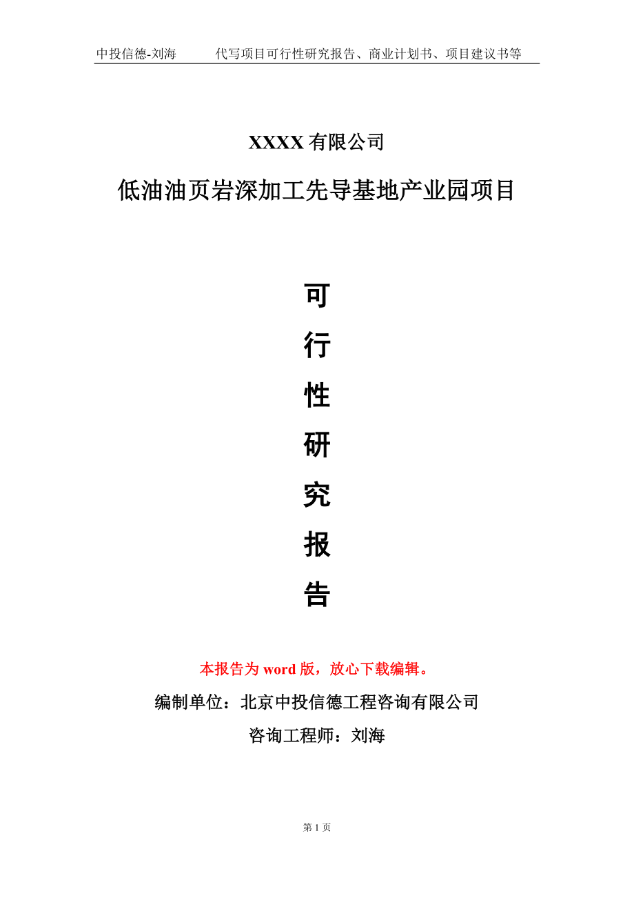 低油油页岩深加工先导基地产业园项目可行性研究报告-甲乙丙资信.doc_第1页