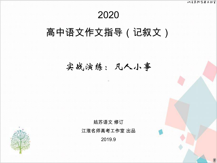 高中语文作文指导(记叙文)：凡人小事作文课件.ppt_第1页