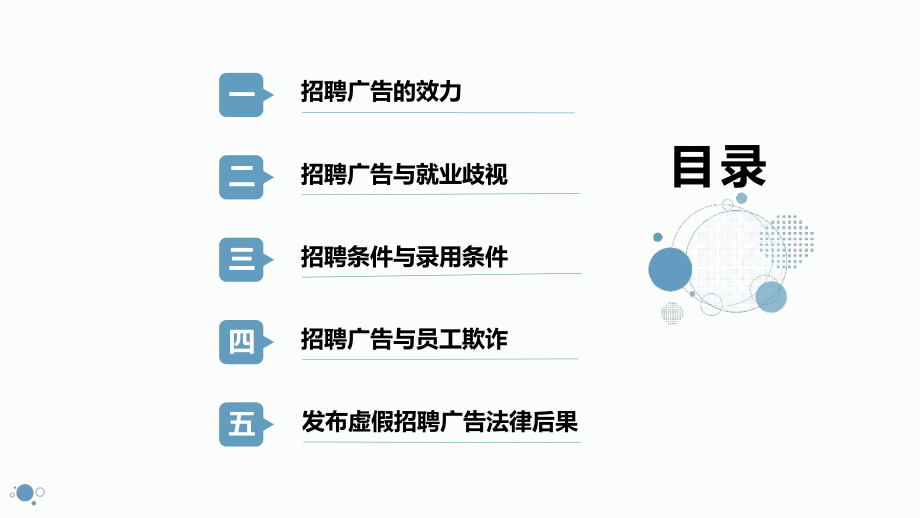 《民法典》生效后劳动法律实务-招聘-1招聘广告的法律问题.pptx_第2页