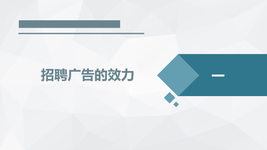 《民法典》生效后劳动法律实务-招聘-1招聘广告的法律问题.pptx_第3页