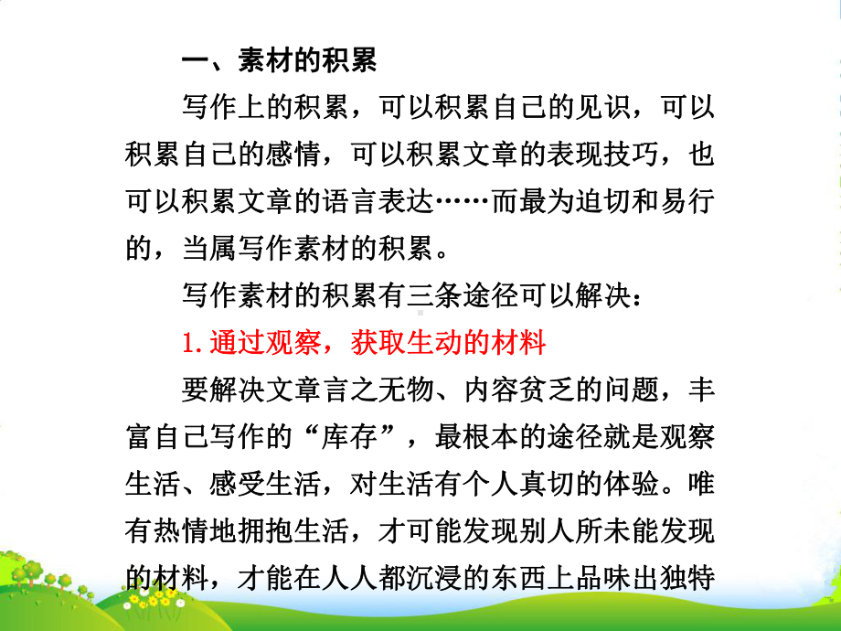 高考语文一轮复习-作文部分-第二章第3节-素材选用课件-人教大纲.ppt_第3页