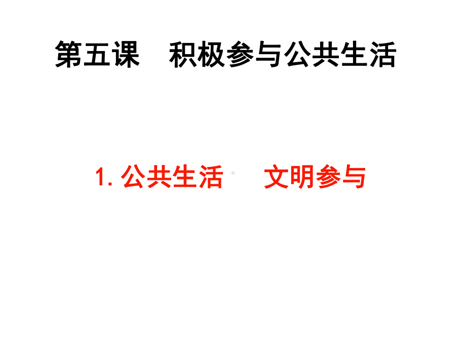 鲁人版九年级上学期道德与法治公共生活文明参与课件.ppt_第1页