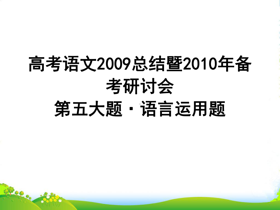 高三语文高考·语言运用题总结暨备考策略课件人教版.ppt_第1页