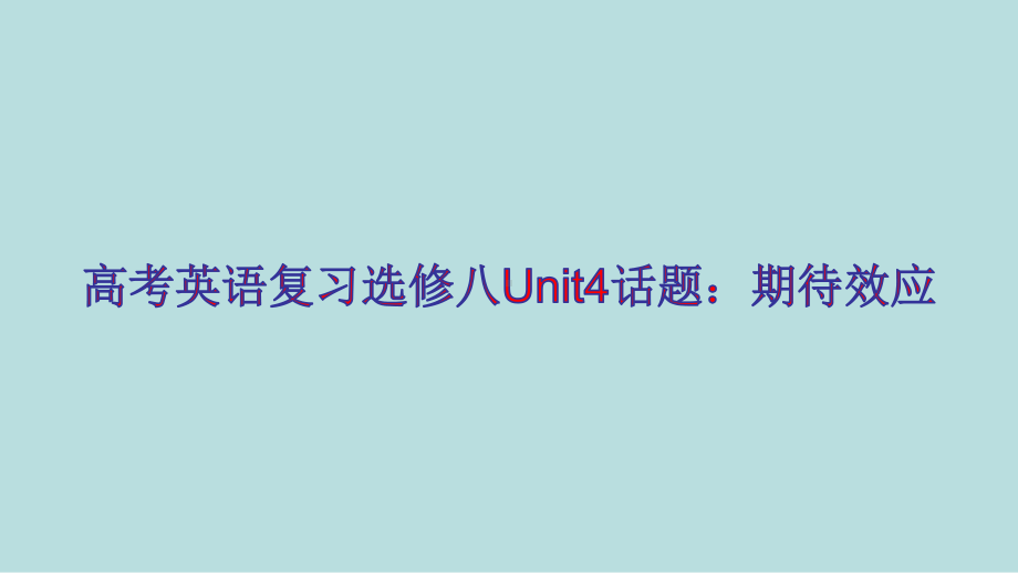 高考英语复习选修八Unit4话题：期待效应课件.pptx_第1页