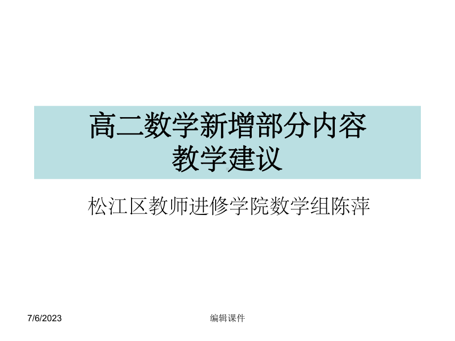 高二数学新增部分内容教学建议课件.ppt_第1页