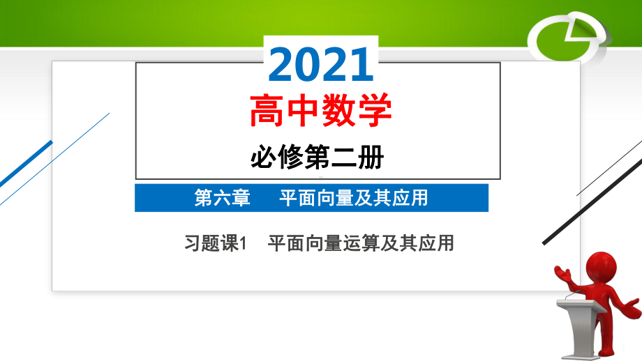 习题课1-平面向量运算及其应用课件.pptx_第1页