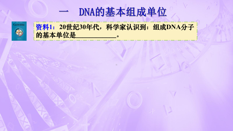 高二生物《DNA分子的结构》高中生物公开课课件.ppt_第2页