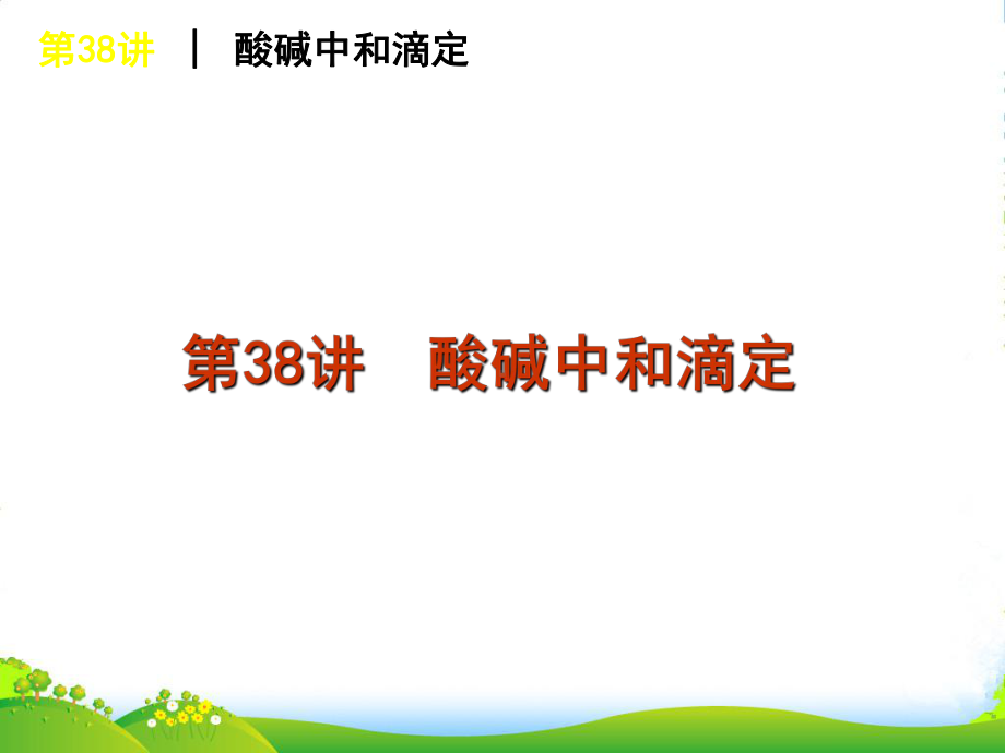 高考化学一轮复习方案-第38讲-酸碱中和滴定课件-旧人教版-（广西专用）.ppt_第1页