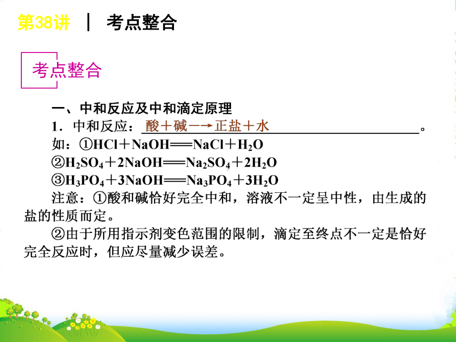 高考化学一轮复习方案-第38讲-酸碱中和滴定课件-旧人教版-（广西专用）.ppt_第3页