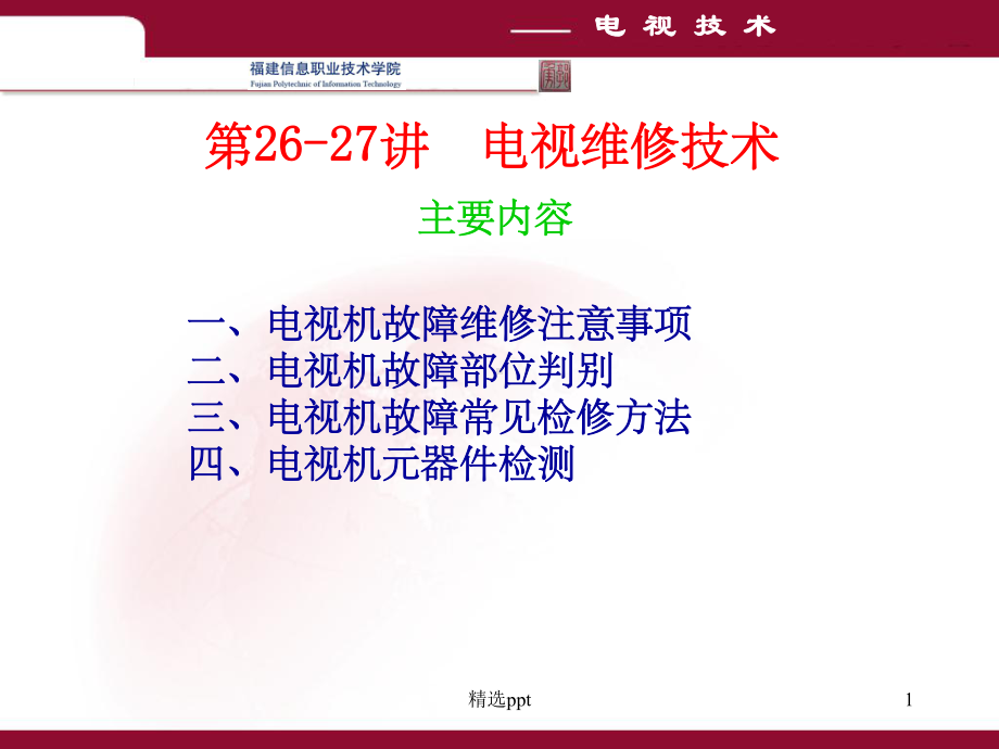 《电视维修技术》课件.ppt_第1页
