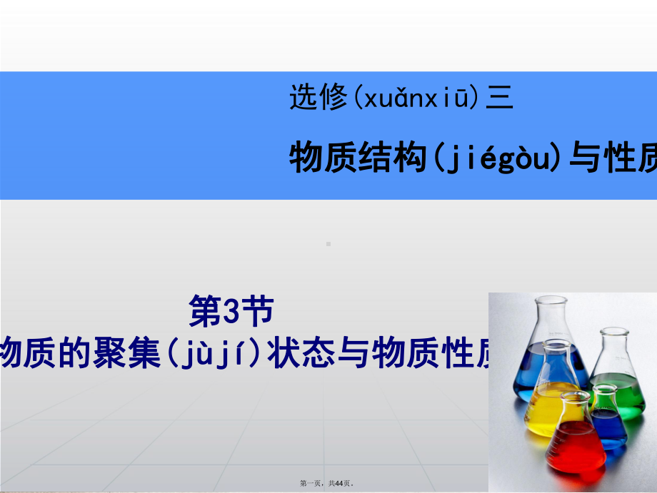 高考化学一轮复习辅导与测试-第3节物质的聚集状态与物质性质课件-鲁科版选修3.ppt_第1页