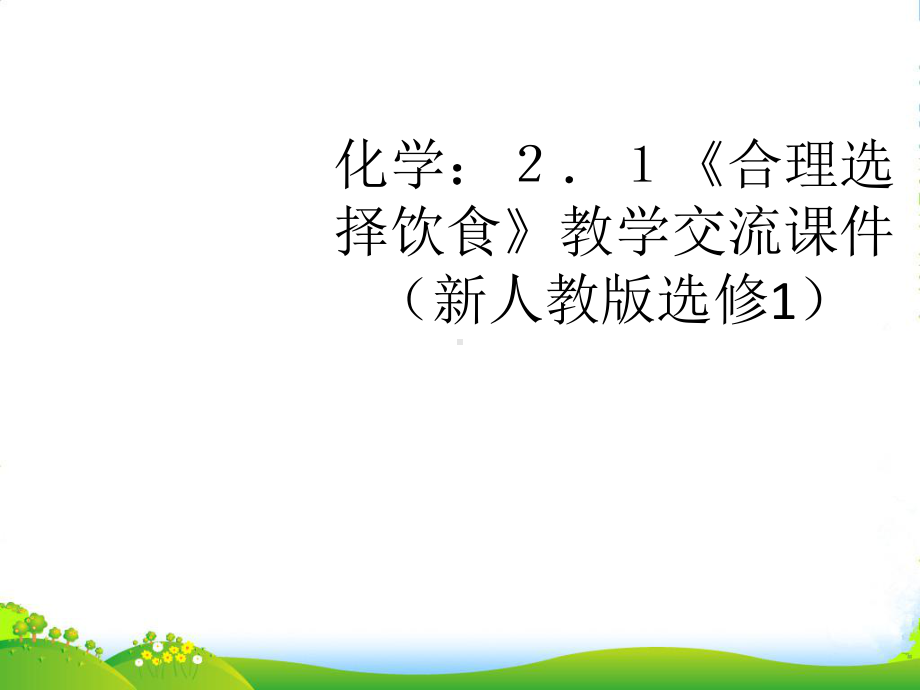 高中化学《合理选择饮食》教学交流课件-新人教选修1.ppt_第1页