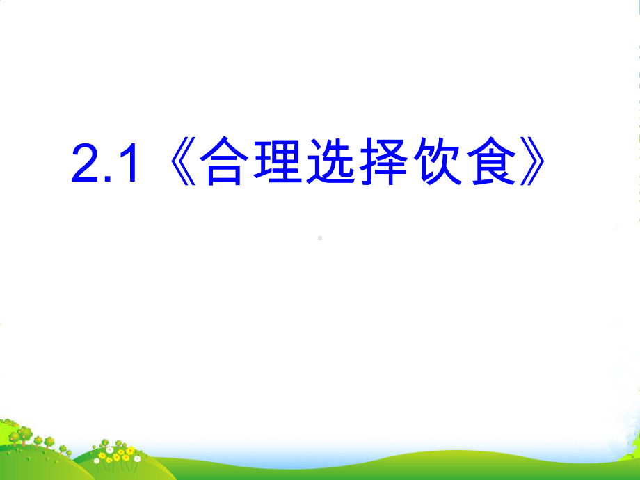 高中化学《合理选择饮食》教学交流课件-新人教选修1.ppt_第2页