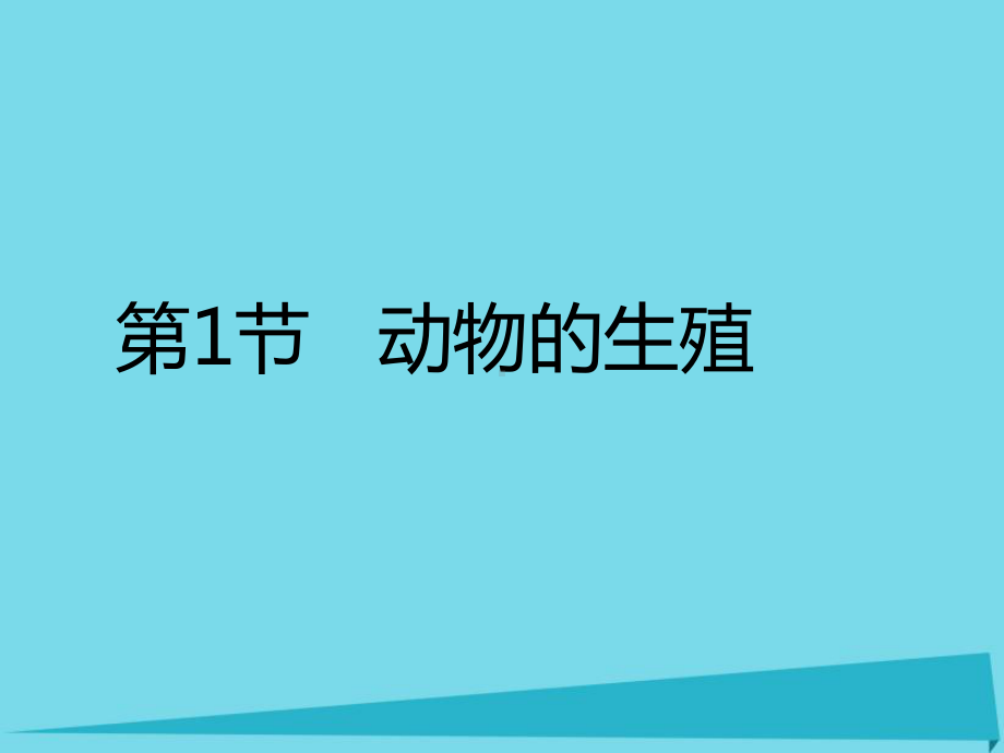 八年级生物上册-动物的生殖-课件苏科版2.ppt_第1页