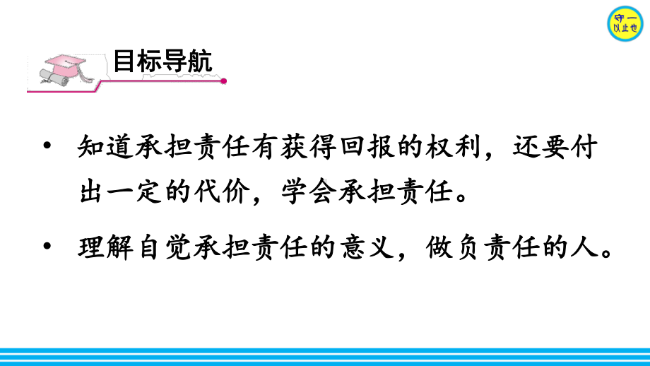 做负责任的人部编版课件道德与法治课件2.ppt_第2页