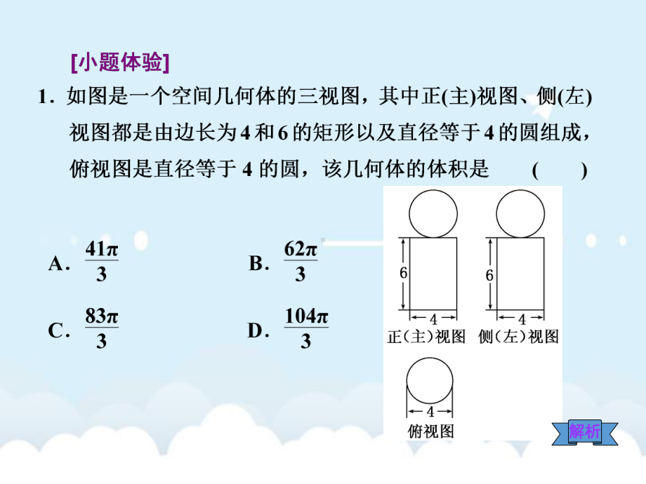 高考数学一轮总复习-第7章-立体几何-第2节-空间几何体的表面积与体积课件-理-新人教版.ppt_第3页