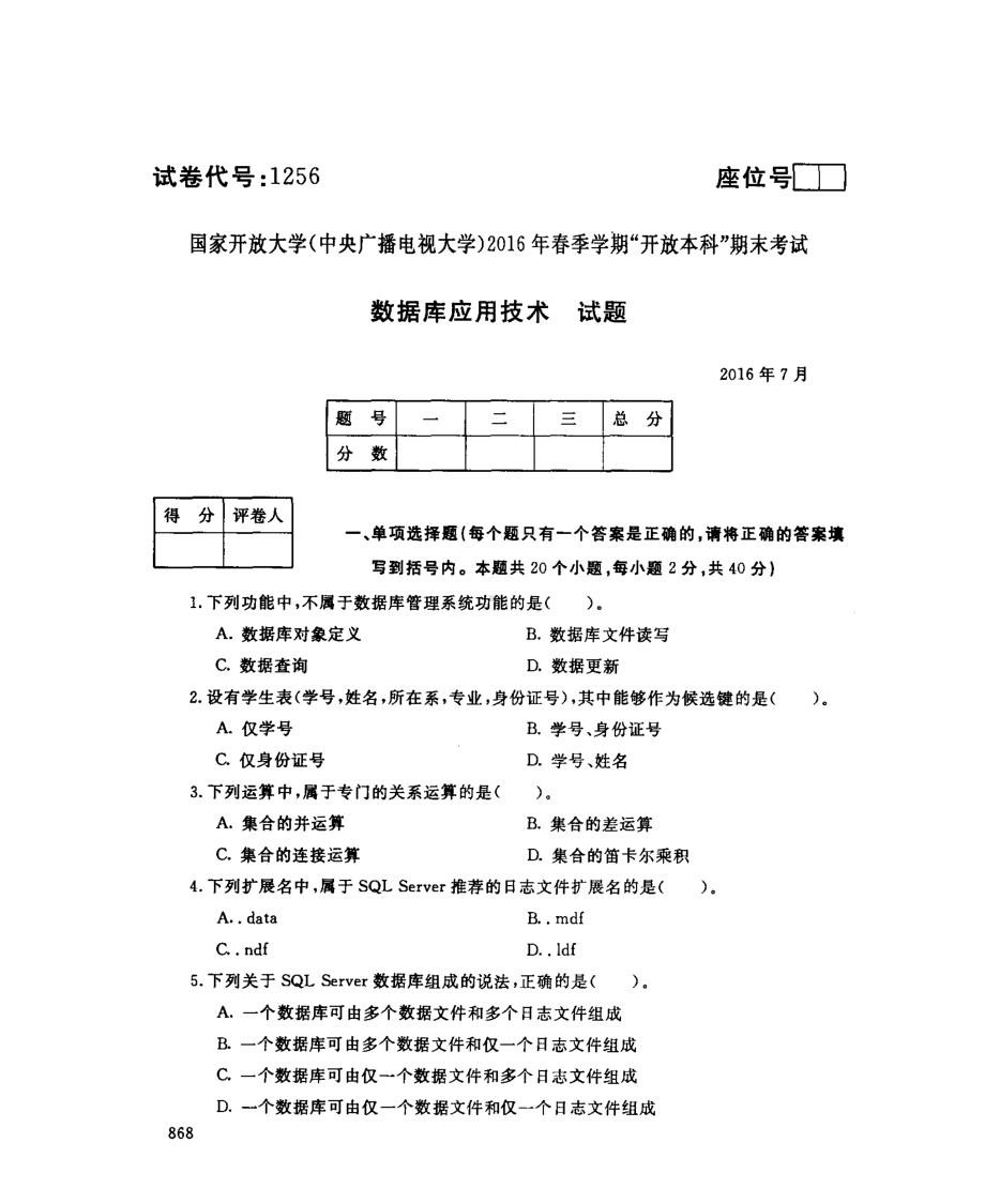 国开大学2016年07月1256《数据库应用技术》期末考试参考答案.pdf_第1页