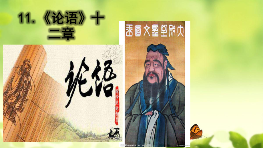 （优质课专用）部编本2019年秋七年级语文上册第三单元11论语十二章课件新人教版.ppt_第1页