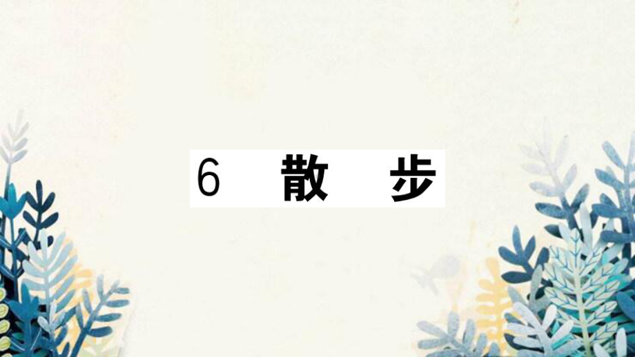 鹿城区某中学七年级语文上册第二单元6散步课件新人教版2.ppt_第1页