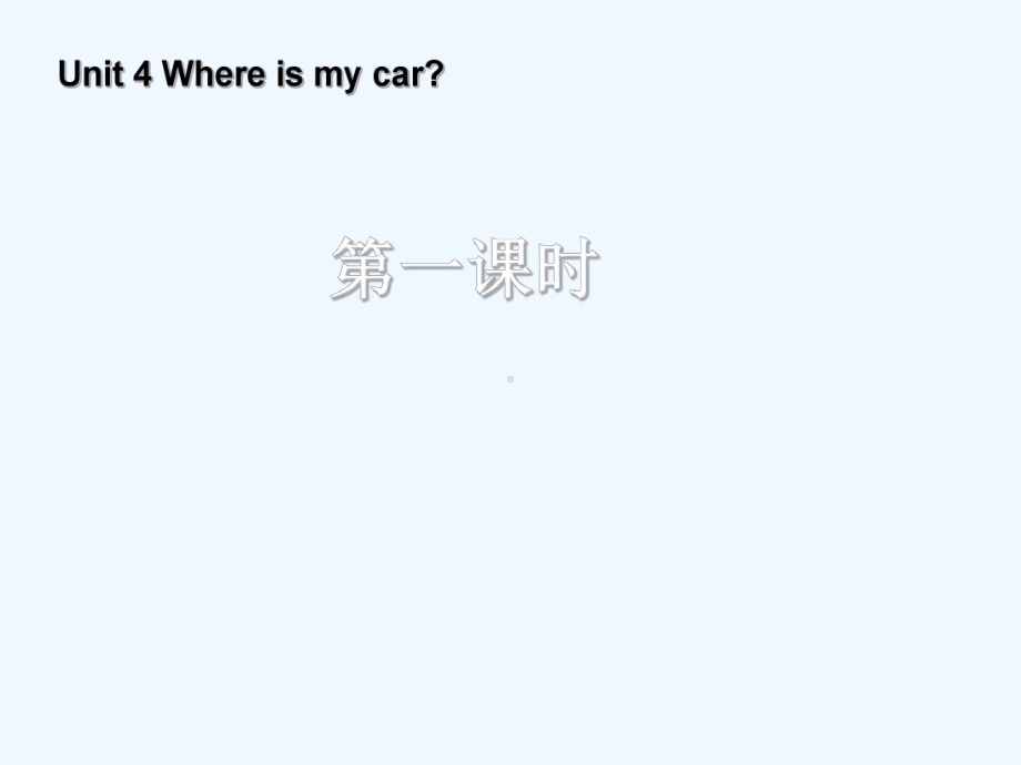 义县某小学三年级英语下册Unit4WhereismycarALet'slearn教学课件1人教PEP4.ppt_第1页