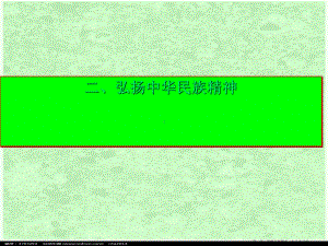高中政治-第七课《弘扬中华民族精神》课件-新人教版必修3.ppt
