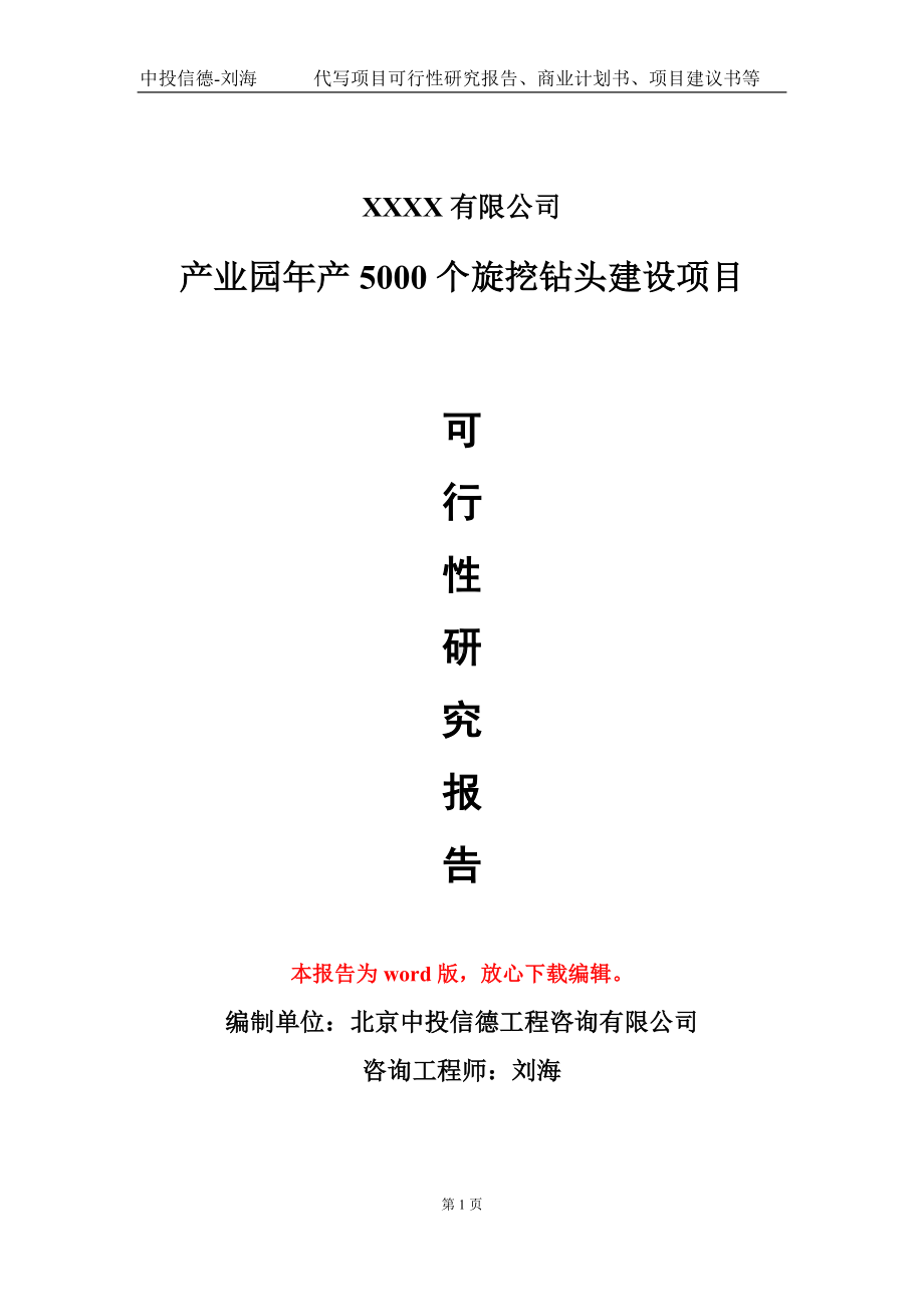 产业园年产5000个旋挖钻头建设项目可行性研究报告-甲乙丙资信.doc_第1页