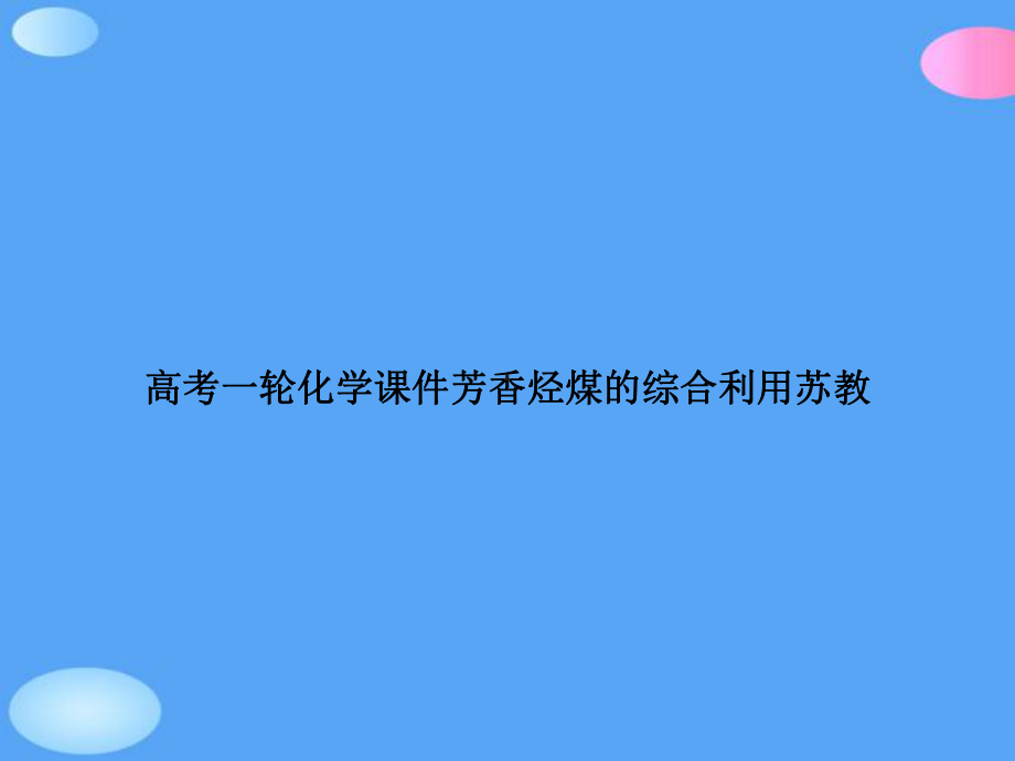 高考一轮化学芳香烃煤的综合利用苏教正式版课件.ppt_第1页