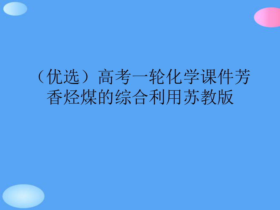 高考一轮化学芳香烃煤的综合利用苏教正式版课件.ppt_第2页