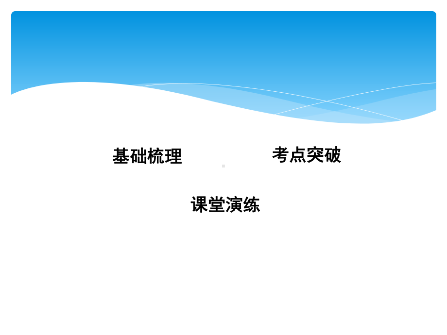 高考化学一轮复习-第七章-第讲-化学反应的速率-工业合成氨课件-鲁科.ppt_第3页