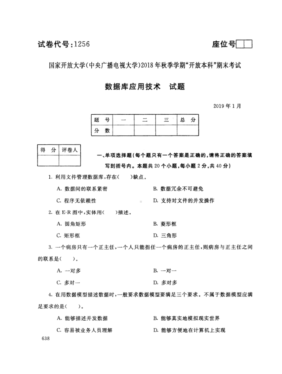 国开大学2019年01月1256《数据库应用技术》期末考试参考答案.pdf_第1页