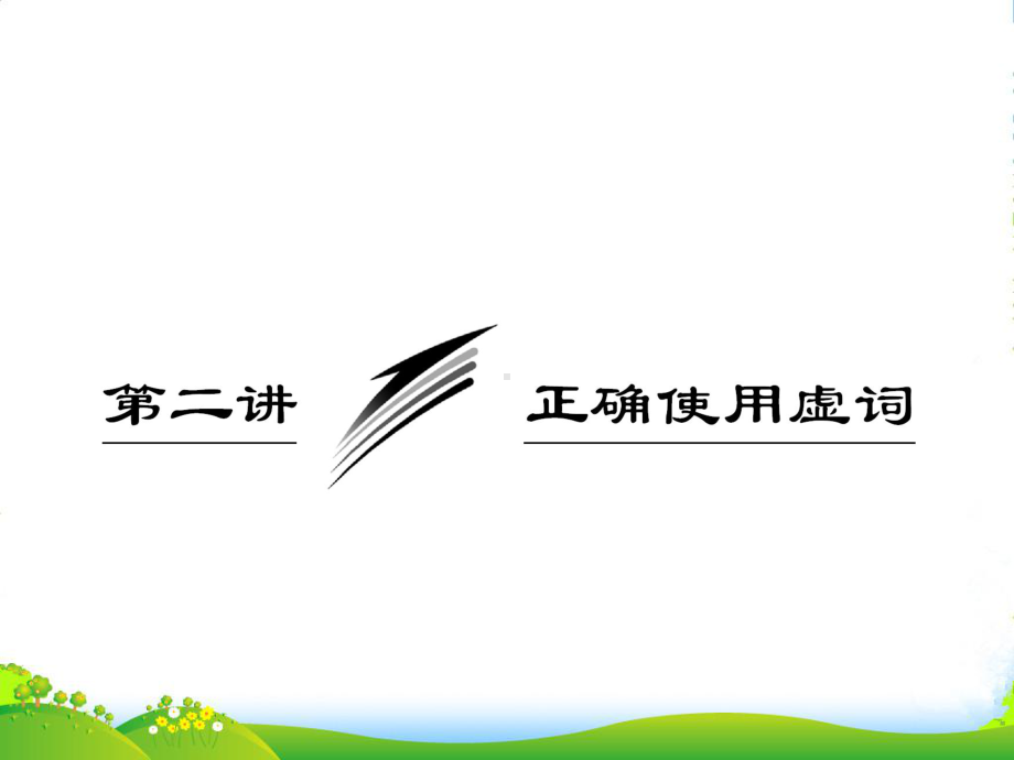 高考语文-正确使用虚词专题突破复习课件-新人教版.ppt_第1页