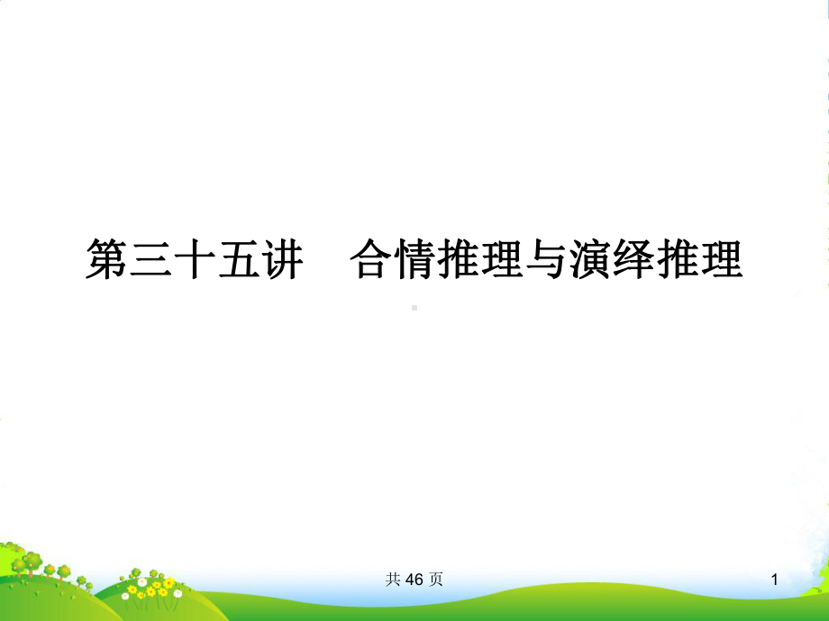 高考数学一轮复习-35合情推理与演绎推理课件-(文)-新人教A.ppt_第1页